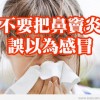 不要把鼻竇炎誤以為感冒